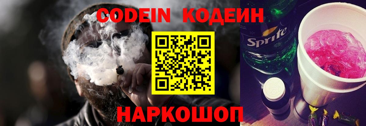 Курчатов  Codein напиток Lean (лин)  Вход с VPN 